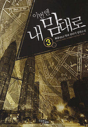 이번엔 내 맘대로 3