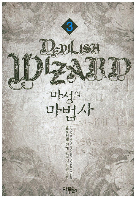 마성의 마법사 3