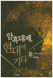암흑대제 현대에 가다 8(완결)