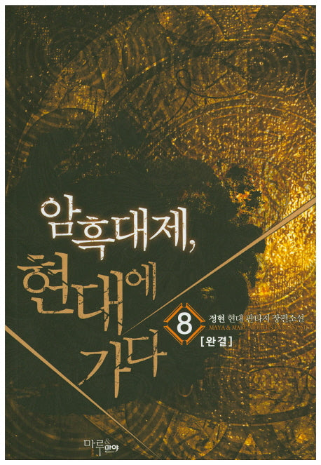 암흑대제 현대에 가다 8(완결)