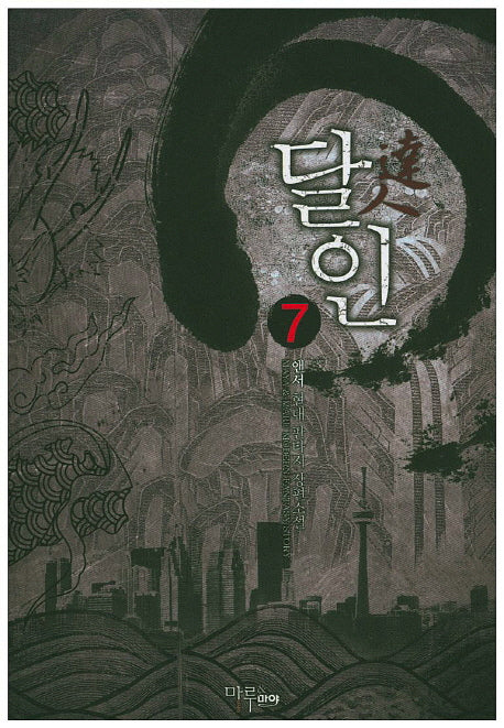 달인 7