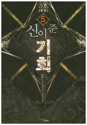 신이 준 기회 5(완결)