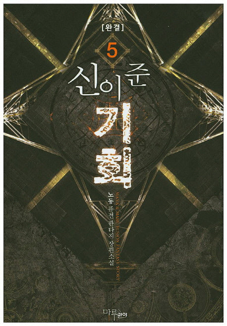 신이 준 기회 5(완결)