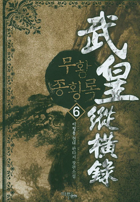무황종횡록 6