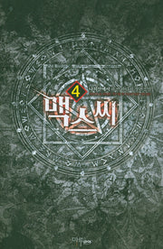 맥스씨 4