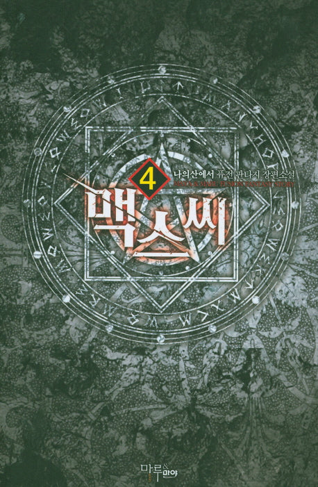 맥스씨 4