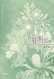 가람 휘아