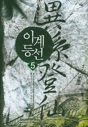 이계등선 5