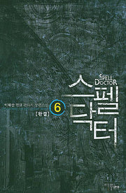 스펠닥터 6(완결)