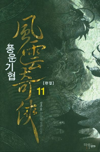 풍운기협 11(완결)