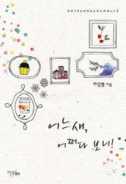 어느새, 어쩌다 보니!