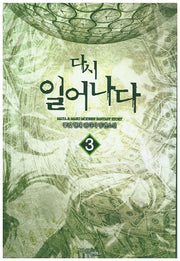다시 일어나다 3