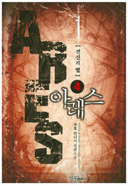 아레스: 전신의 별 4