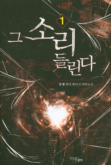 그 소리 들린다 1