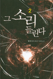 그 소리 들린다 2