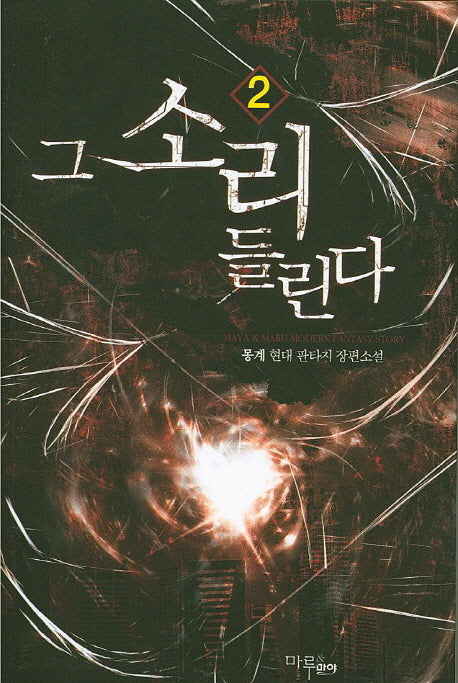 그 소리 들린다 2