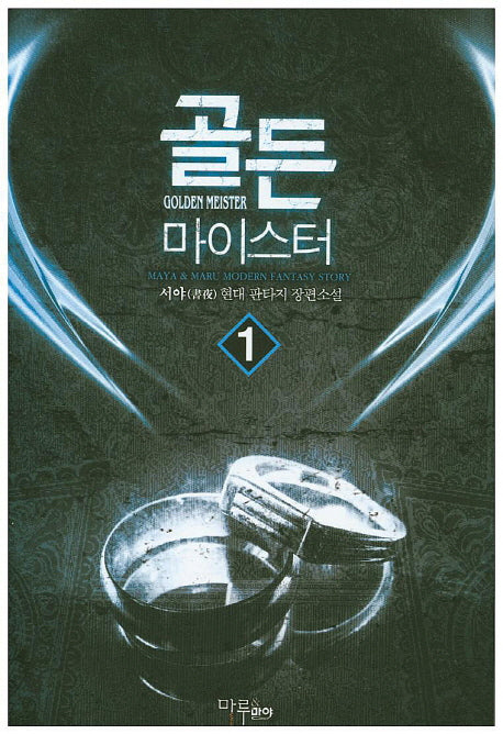 골든 마이스터 1