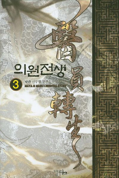 의원전생 3