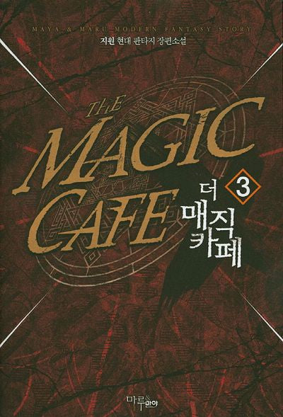 더 매직 카페 3