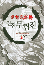 진진무림전 5(완결)
