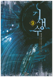 기생수 9