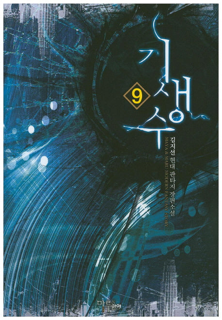 기생수 9