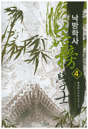 낙방학사 4