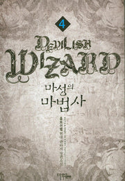 마성의 마법사 4