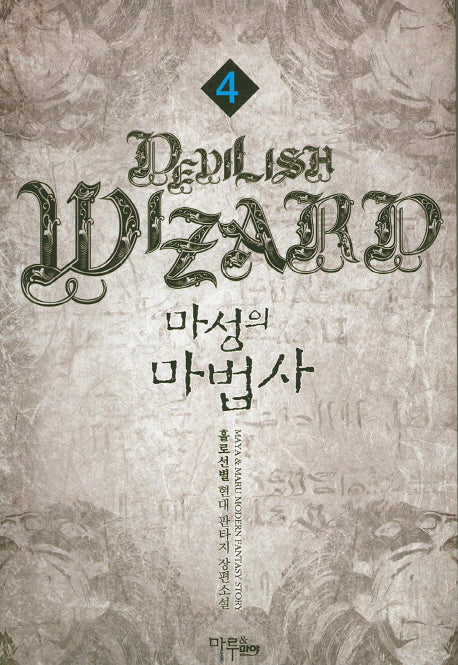 마성의 마법사 4