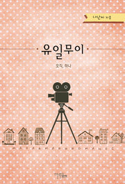 유일무이 오직, 하나