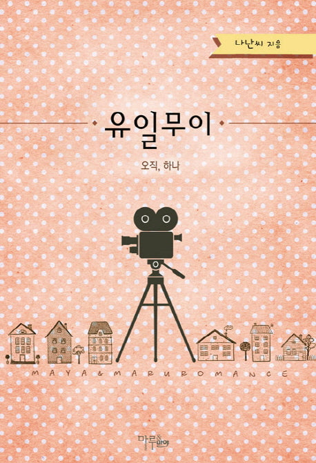 유일무이 오직, 하나