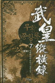 무황 종횡록 7(완결)