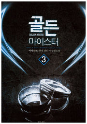 골든 마이스터 3
