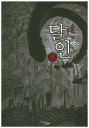 달인 8