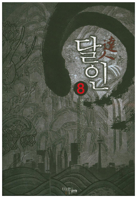 달인 8