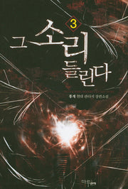 그 소리 들린다 3
