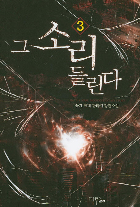 그 소리 들린다 3