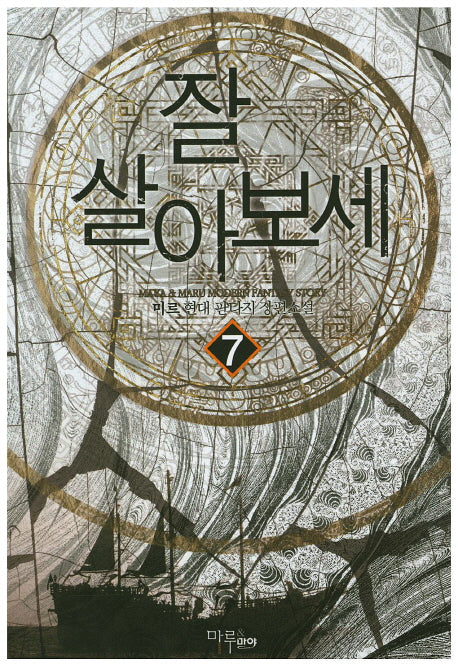 잘 살아보세 7