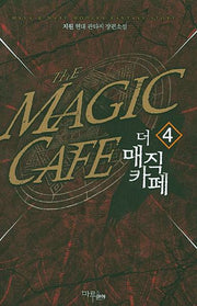 더 매직 카페 4