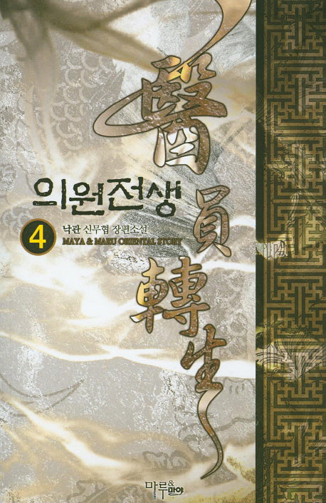 의원전생 4