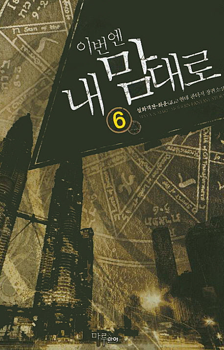 이번엔 내 맘대로 6
