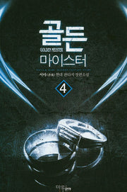 골든 마이스터 4