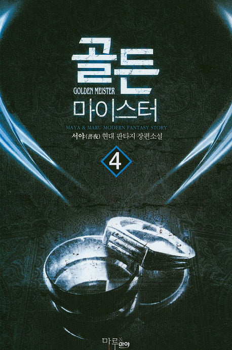 골든 마이스터 4