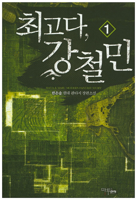 최고다, 강철민 1