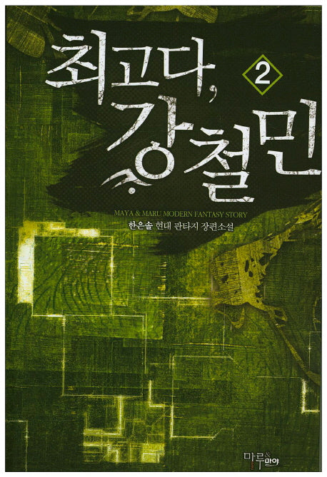 최고다, 강철민 2