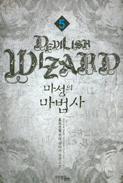 마성의 마법사 5