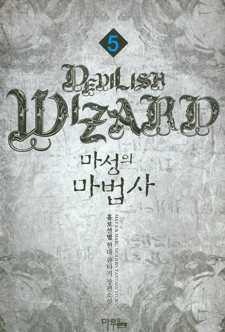 마성의 마법사 5