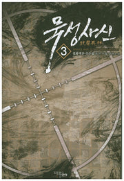 묵성사신 3