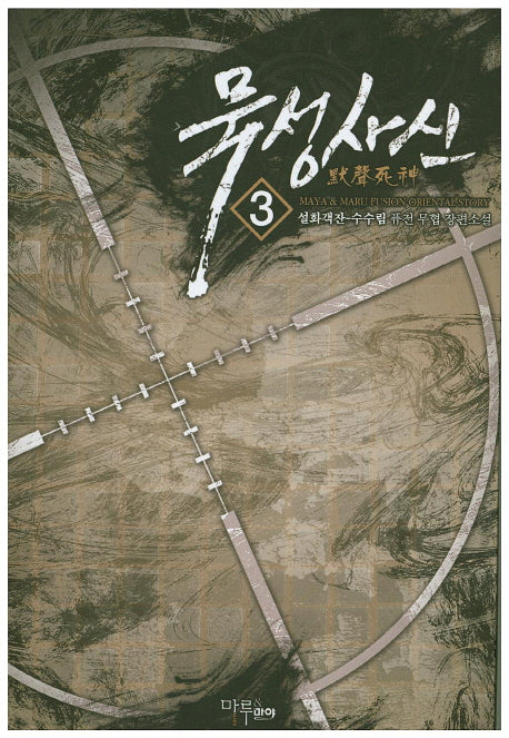 묵성사신 3
