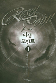 리셋 포인트 1